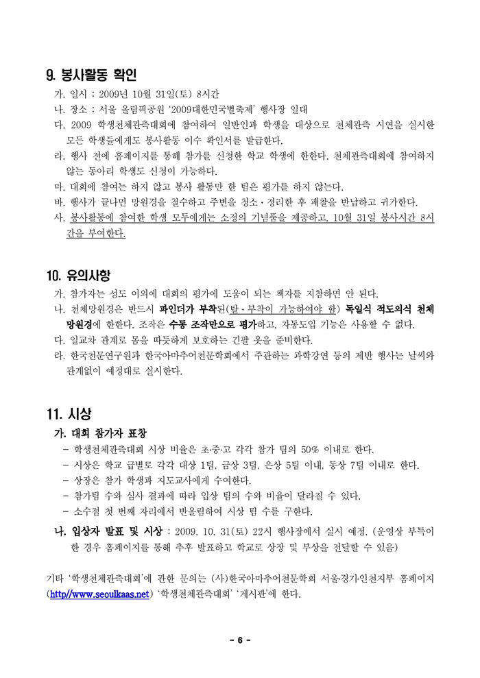 제3회_학생천체관측대회_요강_Page_6.jpg